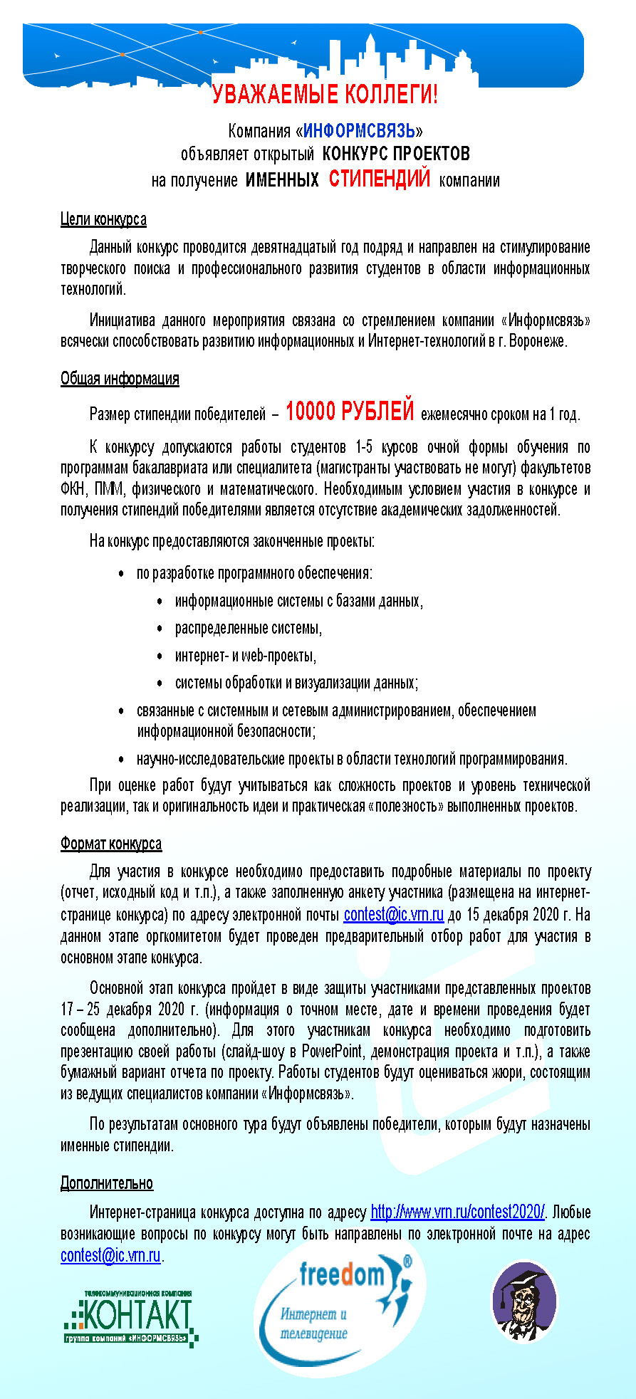 Компания «ИНФОРМСВЯЗЬ» объявляет открытый КОНКУРС ПРОЕКТОВ на получение  ИМЕННЫХ СТИПЕНДИЙ компании | Факультет компьютерных наук